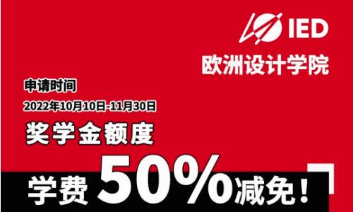 IED欧洲设计学院2023申请学费减半