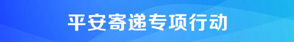 平安寄递专项行动