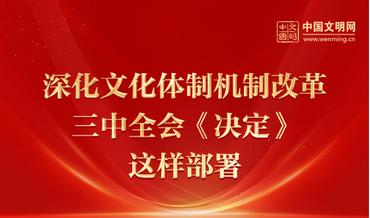 深化文化体制机制改革 三中全会《决定》这样部署