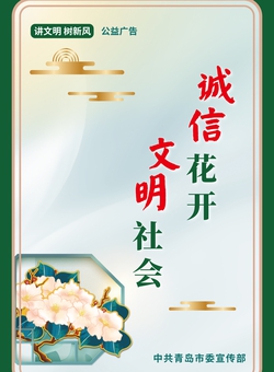 2.诚信花开 文明社会