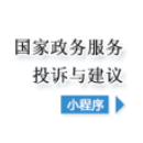 国家政务服务投诉与建议小程序入口