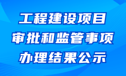 审批和监管事项办理结果公示