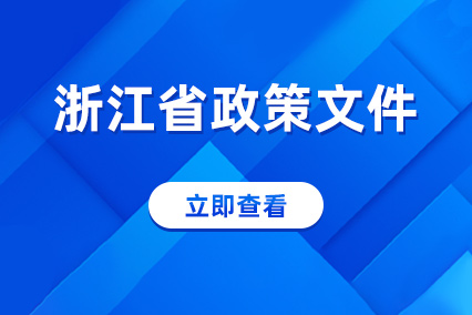 浙江省政策文件库