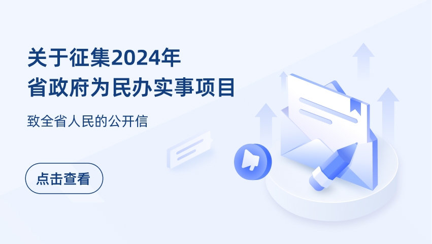 关于征集2024年省政府为民办实事项目 致全省人民...