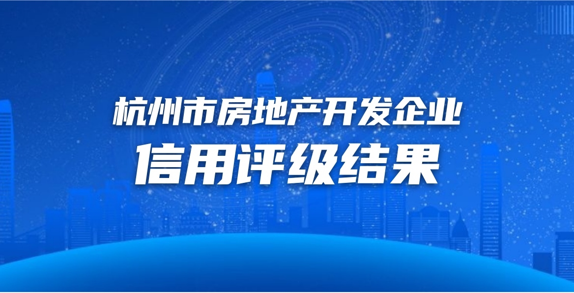 杭州市房地产开发企业信用评级结果