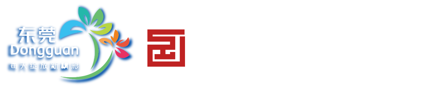 东莞市城建工程管理局门户网站