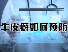 夏季怎样科学去预防牛皮癣呢