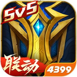 英魂之刃-5V5