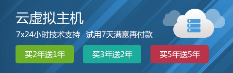 云虚拟主机 买2年送1年