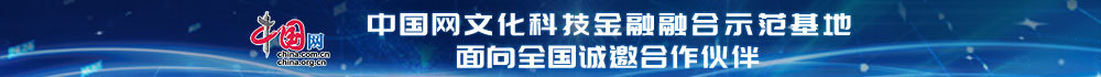 中国网文化科技金融融合示范基地面向全国诚邀合作伙伴