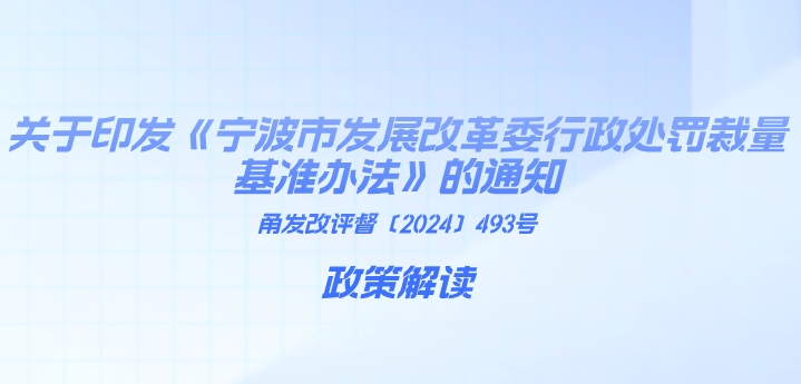 政策解读|《宁波市发展改革委行政处罚裁量基准办法》