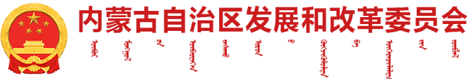 内蒙古自治区发展和改革委员会logo