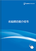 《名编辑功能介绍书》电子杂志 电子杂志制作软件