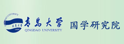 国学研究院