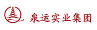 4 福建省泉运实业集团有限公司.jpg