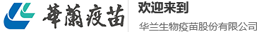 华兰生物疫苗股份有限公司