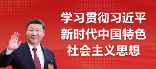 学习贯彻习近平新时代中国特色社会主义思想