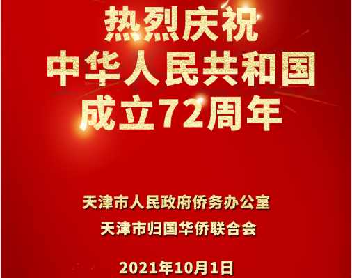 天津市人民政府侨务办公室热烈庆祝中华人民共和国成立72周年