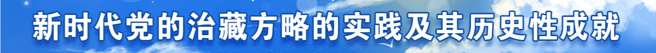 新时代党的治藏方略的实践及其历史性成就