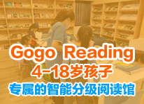 Gogoreading少儿英语阅读馆加盟