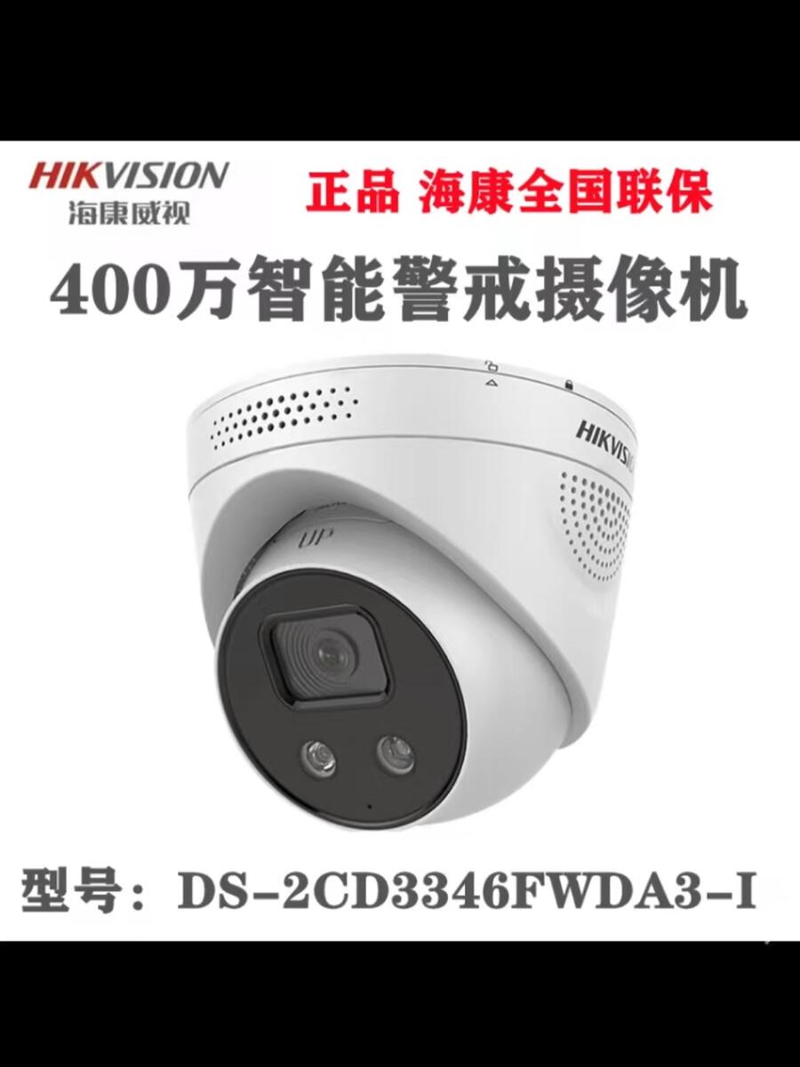 海康400万警戒网络高清半球监控器 POE供电 DS-2CD3346FWDA3-I