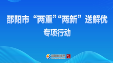 专题 | 邵阳市“两重”“两新”送解优专项行动