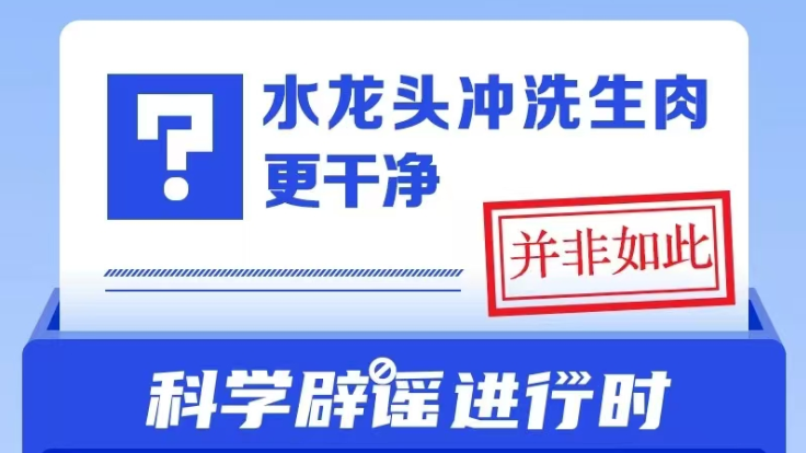 水龙头冲洗生肉更干净？