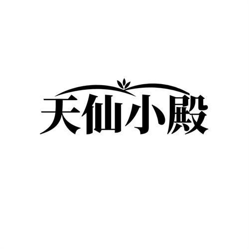 天仙小殿商标