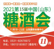 2021山东糖酒会