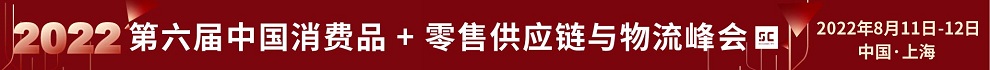 第六届中国消费品+零售供应链与物流峰会