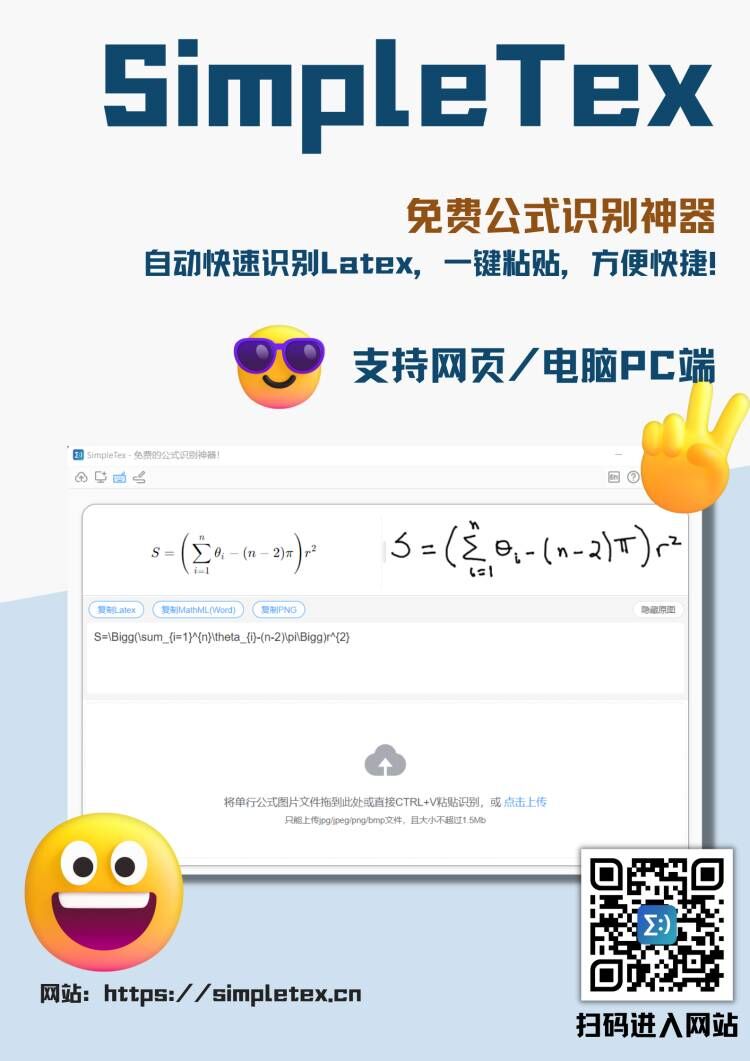 SimpleTeX：方便免费的公式识别软件