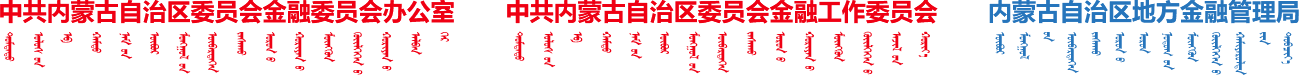 中共内蒙古自治区委员会金融委员会办公室