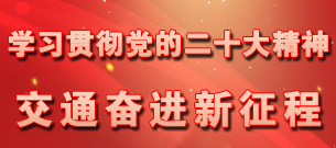 学习贯彻党的二十大精神 交通奋进新征程