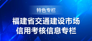 福建省交通建设市场信用考核信息专栏