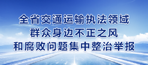 全省交通运输执法领域群众身边不正之风和腐败问题集中整治举报