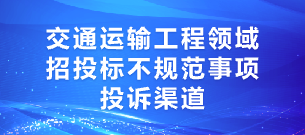 交通运输工程领域招投标不规范事项投诉渠道