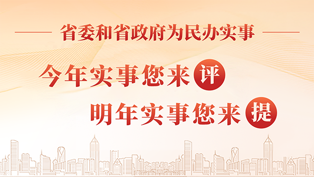 2024年省委和省政府为民办实事项目清单来啦!邀您参与