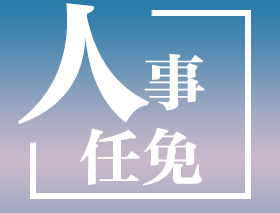 叶建春当选省人民政府省长