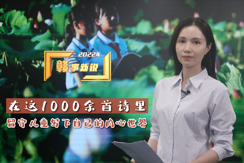 赣事新说｜在这1000余首诗里，留守儿童写下自己的内心世界