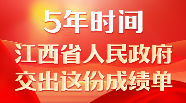 一图读懂政府工作报告 | 江西这五年“成绩单”来了