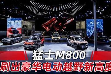 猛士M800刷出豪华电动越野新高度|2024成都车展