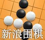 新浪围棋软件下载