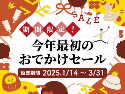 期間限定！今年最初のおでかけセール 信州 