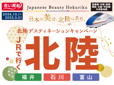 JRで行く 北陸 Japanese Beauty Hokuriku