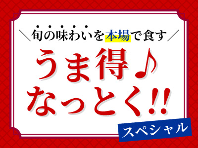 うま得♪なっとく！！甲州牛を味わう♪★山梨