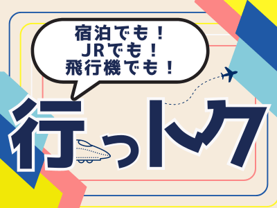 行っトク♪北海道 