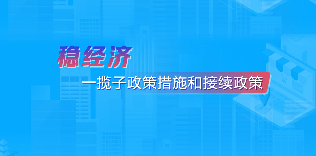 稳经济一揽子政策措施和接续政策