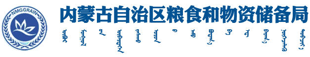 内蒙古自治区粮食和物资储备局