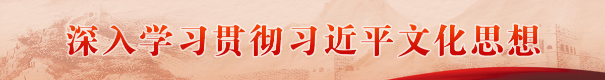 深入学习贯彻习近平文化思想