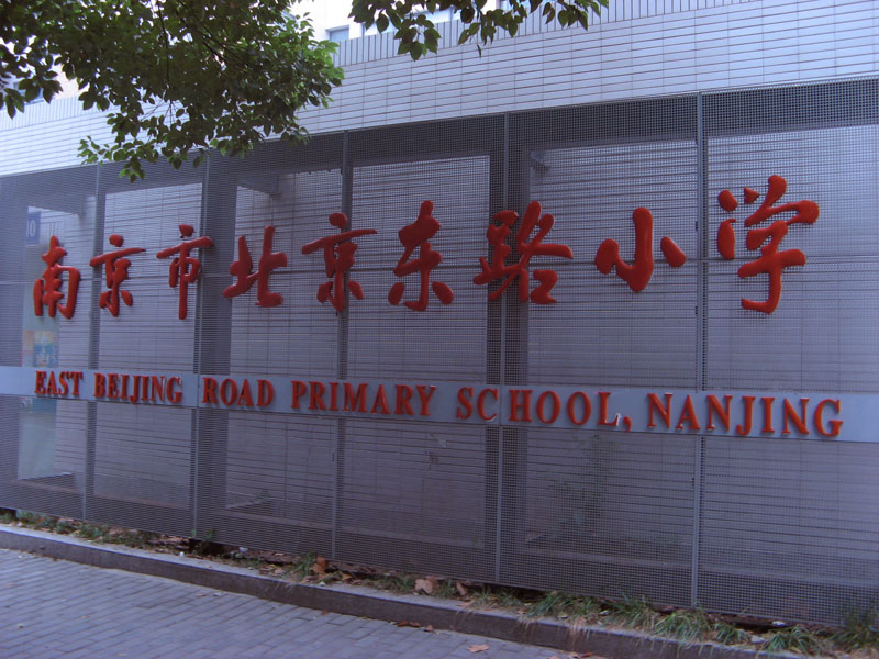 南京市北京东路小学